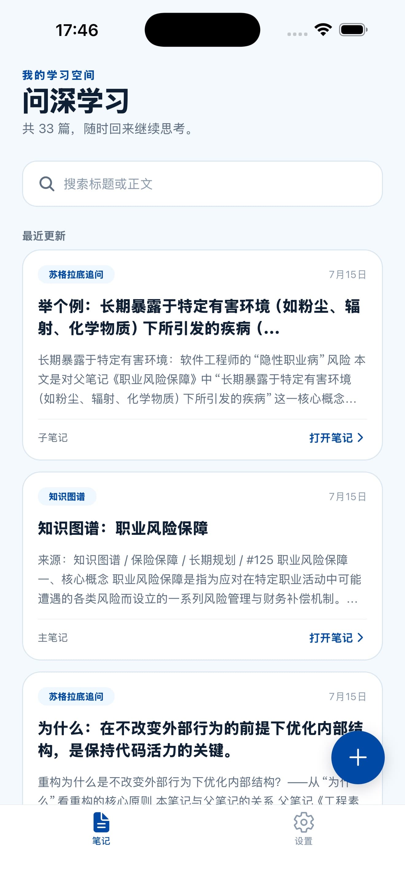 知时笔记列表：问深学习空间、搜索和最近更新